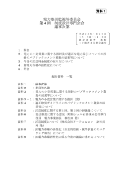 電力取引監視等委員会 第4回 制度設計専門会合 議事次第