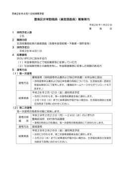 豊島区非常勤職員（資産調査員）募集案内