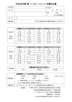 平成28年春-夏 インターンシップ 応募申込書