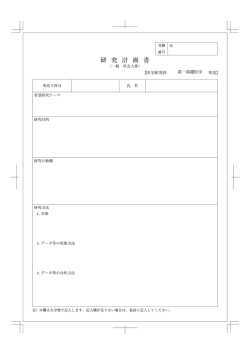 研 究 計 画 書