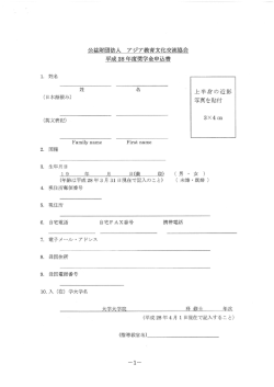 公益財団法人 アジア教育文イビ交流協会 平成 28 年度奨学金申込書