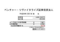 ベンチャー・リヴァイタライズ証券投資法人