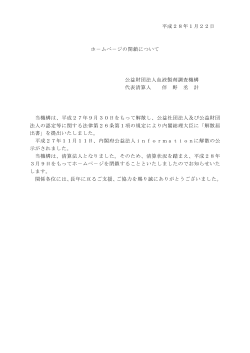 平成28年1月22日 ホ－ムペ－ジの閉鎖について 公益財団法人血液