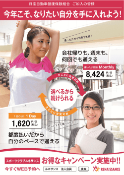 ルネサンス新春のキャンペーン実施中！