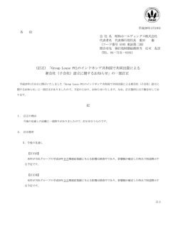 （訂正）「Group Lease PCLのインドネシア共和国で共同出資による 新
