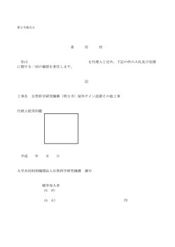委 任 状 私は を代理人と定め，下記の件の入札