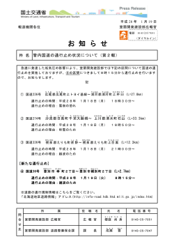 管内国道の通行止め状況について（第2報）