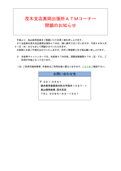 茂木支店真岡出張所ATMコーナー 閉鎖のお知らせ