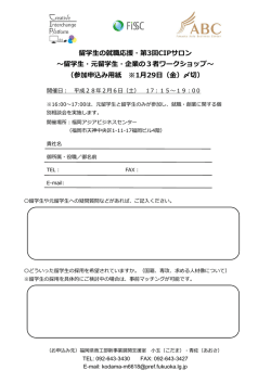 （参加申込み用紙 ※1月29日（金）〆切） 留学生の就職応援・第3回CIP