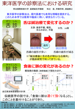 東洋医学の診察法における研究