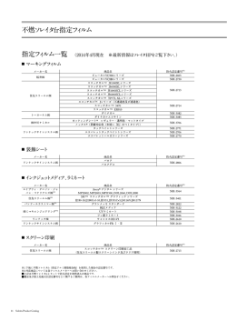 不燃ソレイタfr指定フィルム 指定フィルム一覧