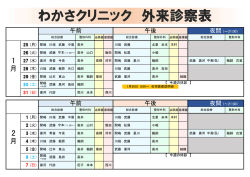今月の診療担当医 - わかさクリニック