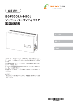 EGパワーコンディション取扱説明書