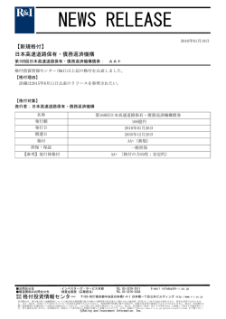 高速道路機構の第168回債券をAA+に格付