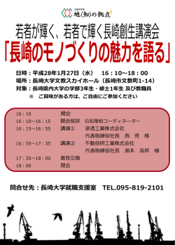 若者で輝く長崎創生講演会「長崎のモノづくりの魅力を語る」 開催日