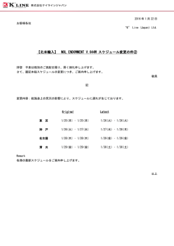 MOL ENDOWMENT V.044W スケジュール変更の件②