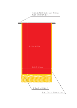 旗は棒に釘で打ち付ける 棒は両端黒塗木製/径21  ×長さ84   左右、下辺