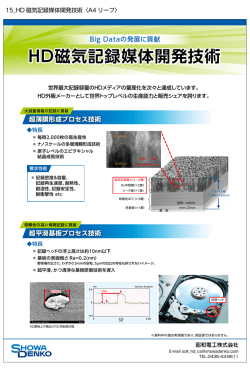 HD磁気記録媒体開発技術