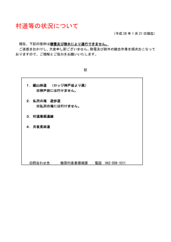 村道等の状況について