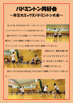 バドミントン同好会