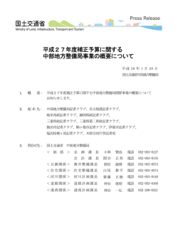 平成27年度補正予算に関する 中部地方整備局事業の概要について