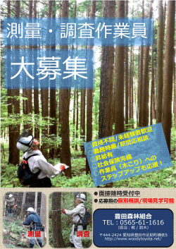 測量・調査作業員 - 豊田森林組合