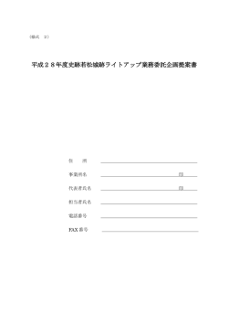 平成28年度史跡若松城跡ライトアップ業務委託企画提案書