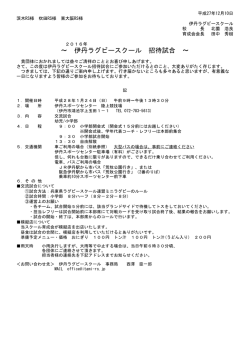 ～ 伊丹ラグビースクール 招待試合 ～