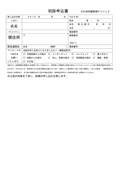 初診申込書 現住所