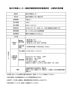 福井市保健センター動販売機設置事業者募集要項 公募物件説明書