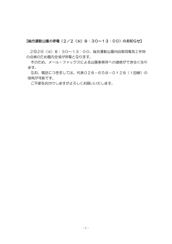 【総合運動公園の停電（2／2（火）8：30～13：00）のお知らせ】 2月2日
