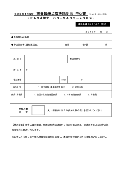 診療報酬点数表説明会 申込書 （FAX用・送付状不要）