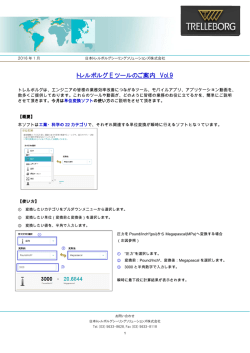 トレルボルグ E ツールのご案内 Vol.9