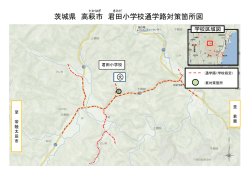 茨城県 高萩市 君田小学校通学路対策箇所図