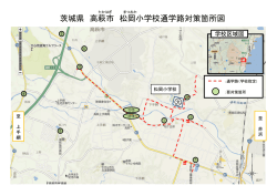 茨城県 高萩市 松岡小学校通学路対策箇所図
