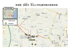 茨城県 高萩市 秋山小学校通学路対策箇所図