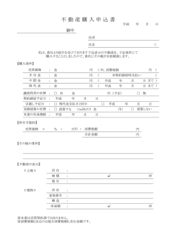 不 動 産 購 入 申 込 書