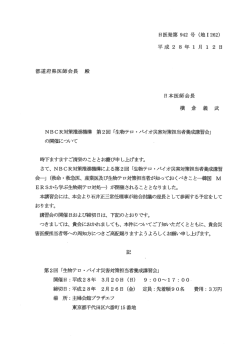 NBCR対策推進機構 第2回