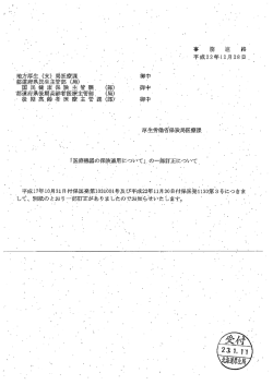 野厚生労イ動者"保険局医療課・一 ・ 「医療脇の保険適用について上 の