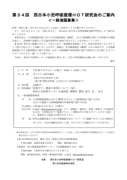第34回 西日本小児呼吸循環HOT研究会のご案内