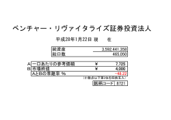 ベンチャー・リヴァイタライズ証券投資法人