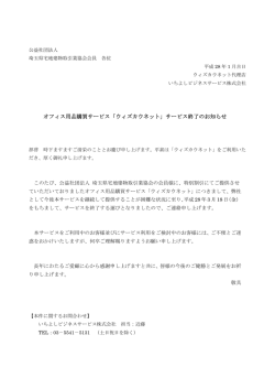 オフィス用品購買サービス「ウィズカウネット」サービス終了のお知らせ