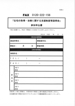 「住宅の取得ー 改修に関する支援制度等説明会」 参カロ申込書