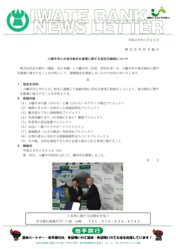 八幡平市との地方創生の連携に関する協定の締結について