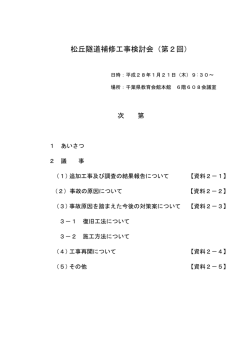 松丘隧道補修工事検討会（第2回）