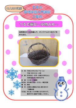 自然素材のつるを編んで、オリジナルのつるかごを 作ります。