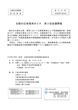 北陸の広域港湾BCP 第2回会議開催