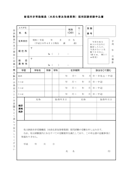 新潟市非常勤職員（水洗化普及指導業務）採用試験受験申込書