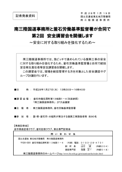 南三陸国道事務所と釜石労働基準監督署が合同で 第2回 安全講習会を