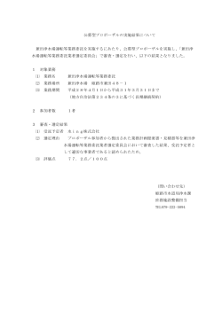 公募型プロポーザルの実施結果について 兼田浄水場運転等